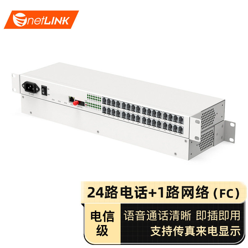 netLINK HTB-24P1E 24路电话光端机+1路百兆网络 PCM语音光端机FC