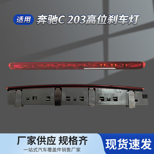 适用奔驰C级203高位刹车灯C204尾箱盖E211尾盖E207后尾灯灯条
