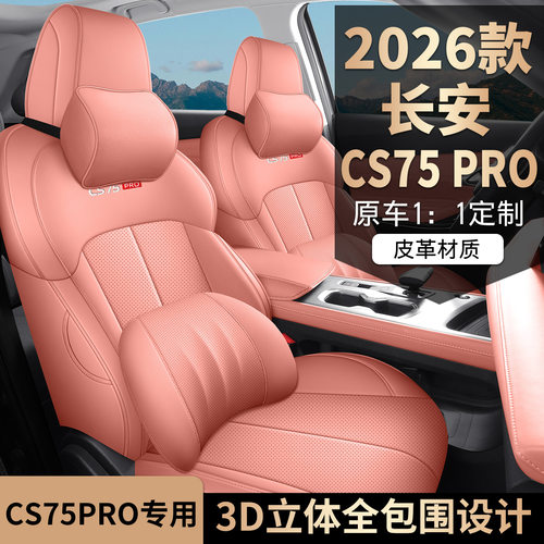 2026款 PRO 1.5T DCT 舒享型 7座长安CS75汽车座套专车专用全包围