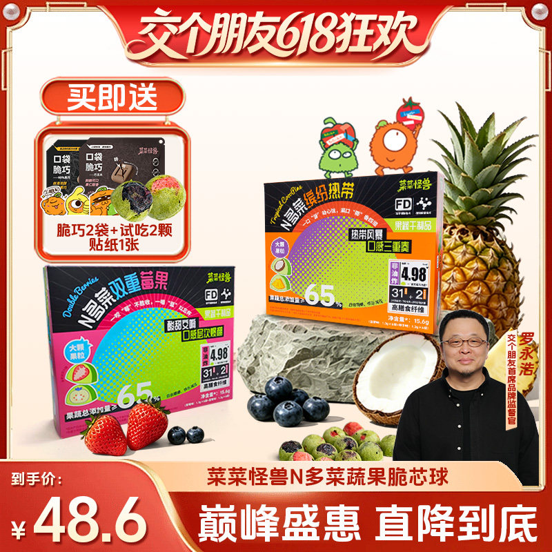 【交个朋友618超级爆款】菜菜怪兽FD冻干蔬果脆芯球即食营养零食