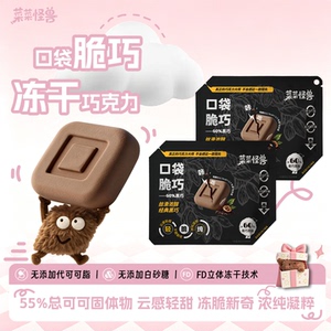 菜菜怪兽口袋脆巧巧克力纯可可脂冻干黑巧办公室礼物健身解馋零食