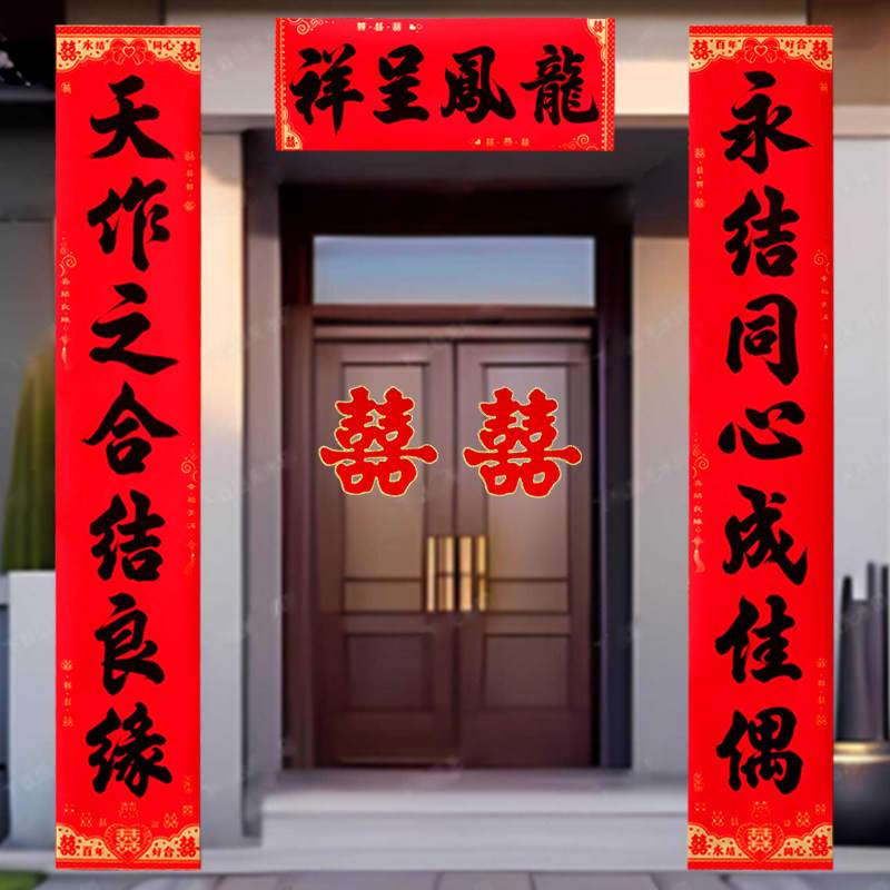 新婚对联防水撕不破黑字全背胶结婚对联大门喜联男方女方婚礼布置