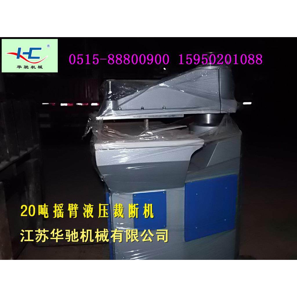 20吨摇臂式裁断机 劳保鞋手套橡胶密封工艺品