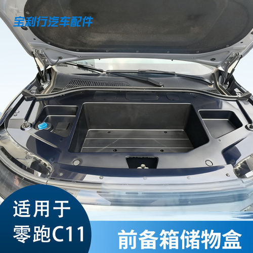 直销适用于零跑C11前储物盒魔盒原车前备置物箱加工
