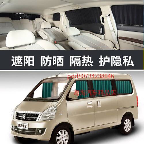 陕汽通家福家汽车窗帘专车专用轨道式遮阳帘防晒帘隔热面包车内饰