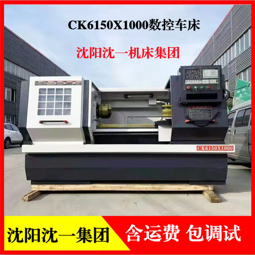 沈阳沈一机床集团CK6150x1500数控车床全新数控车床齿轮传动车床