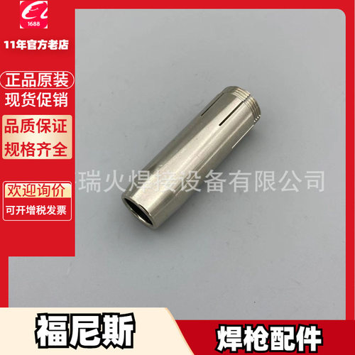 福尼斯42,0001,3982 42,0100,0575 42,0001,4045焊枪 喷嘴 导电嘴