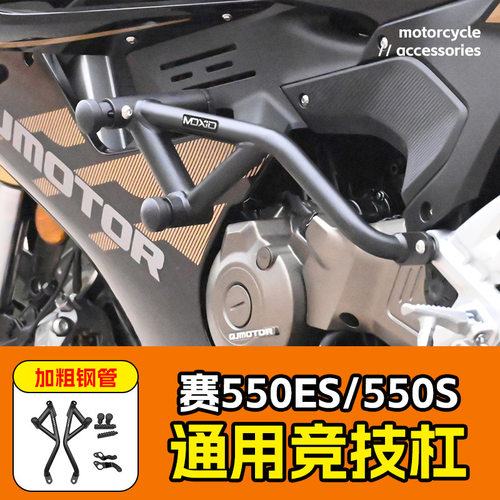 适用钱江赛550ES保险杠防撞防摔护杠赛550S摩托车前护杠竞技护杠