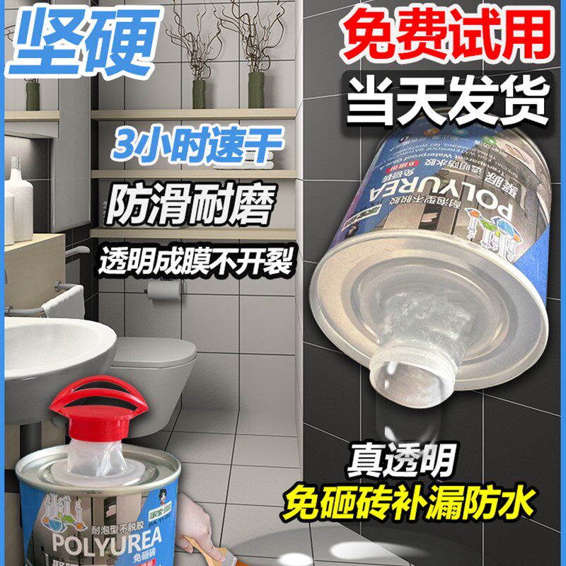 聚脲卫生间透明防水胶专用瓷砖漏水补漏地面免砸砖防漏渗透剂涂料