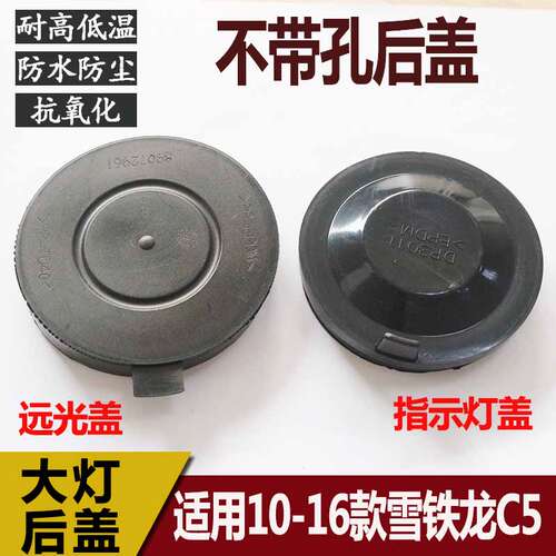 适用10-16款雪铁龙C5前大灯后盖防尘防水盖 密封橡胶盖大灯堵盖C5
