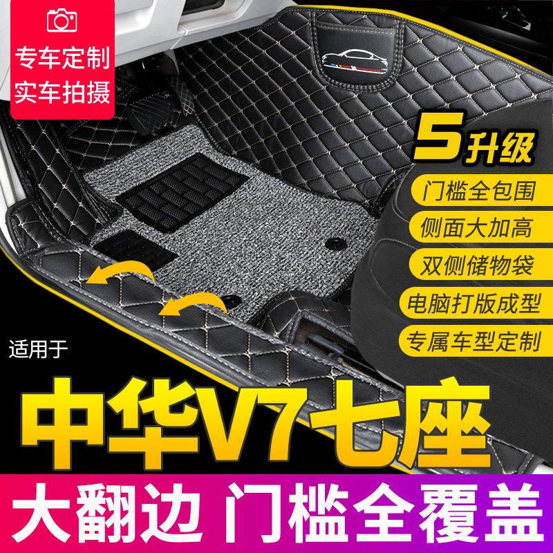 全包围丝圈汽车脚垫适用于中华V7七座地毯式垫子内饰通用款易清洗