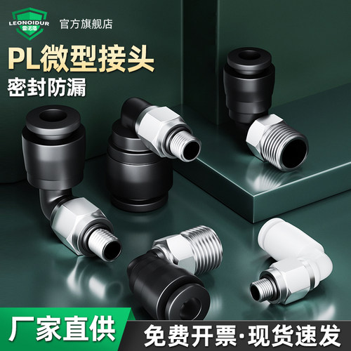 气管接头微型迷你气动快速快插接头plm6/pl6m3/pl4m5/pc弯头接头