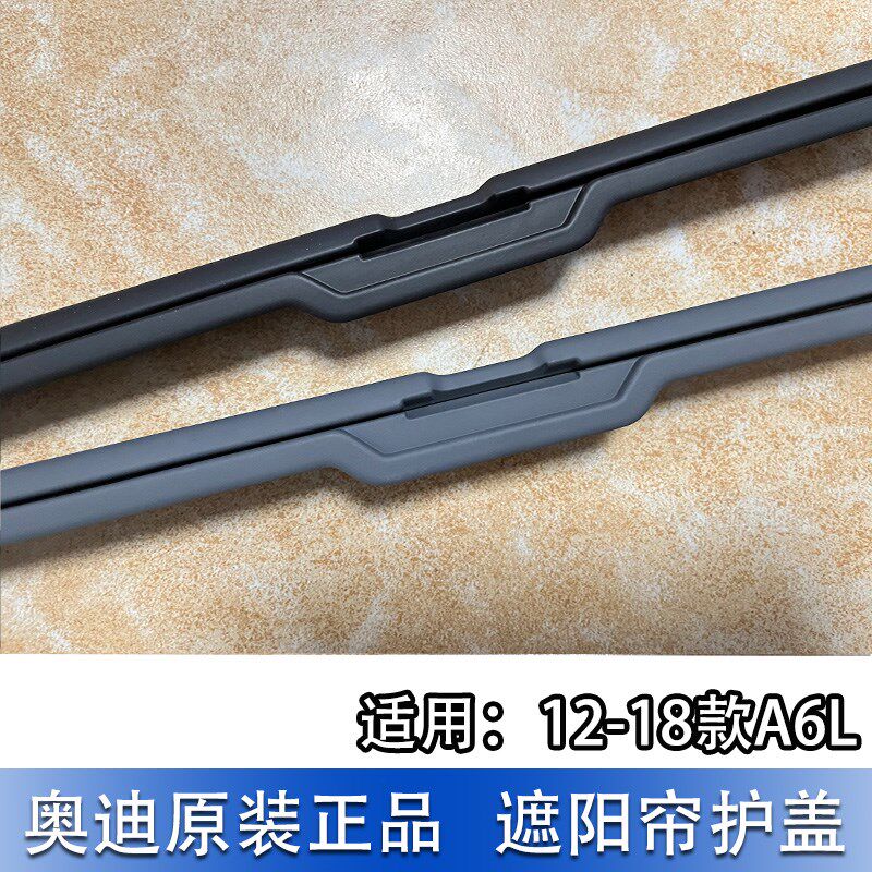 适配奥迪A6L12-18款车窗遮阳帘边框滑道后车门卷帘网纱布护板黑灰