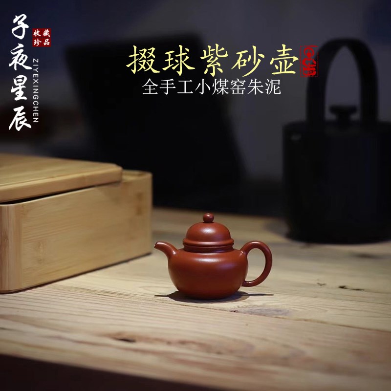 宜兴原矿紫砂壶掇球壶全手工名家小煤窑朱泥小品壶泡茶壶功夫茶具