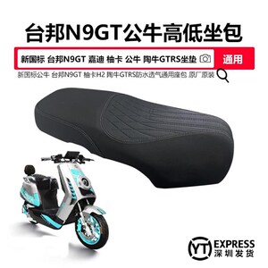 新国标台邦N9gt电动车坐垫柚卡H2坐包通用淘牛GTRS嘉迪n9gt坐垫
