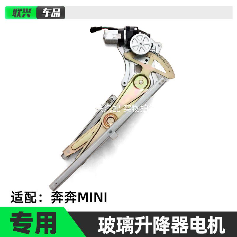 长安迷你奔奔mini前门后门玻璃升降器电动摇窗电机车窗玻璃升降器