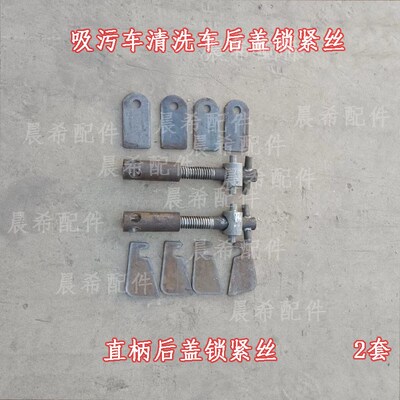 程力吸污车后盖锁紧钩清洗吸污车配件大全后盖锁紧螺栓装置锁紧丝