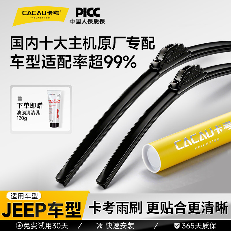 卡考雨刮适配99%通用车型Jeep