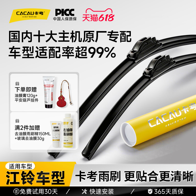 卡考雨刮适配99%通用车型江铃