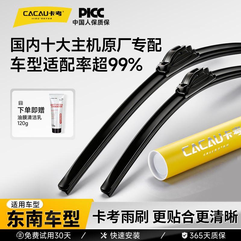 【东南专用】卡考汽车雨刮器无骨静音雨刷蓝瑟/菱帅/V3菱悦新翼神