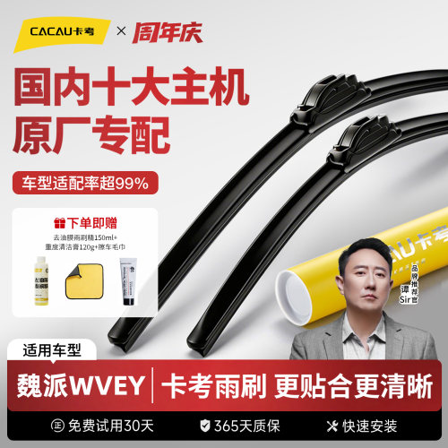 卡考雨刮适配99%通用车型魏派WEY