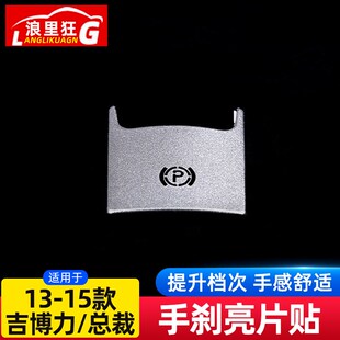 适用13 玛莎拉蒂吉博力Ghibli总裁手刹亮片装 饰贴内饰改装 16款