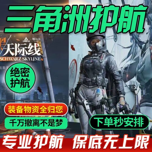 三角洲行动手游土豪老板护航
