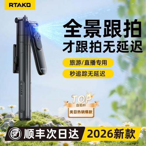 定制LOGO免费刻字RTAKO2026新款视频拍摄支架智能AI全自动跟拍手机直播360度旋转自拍杆丢丢杆便携落地三脚架