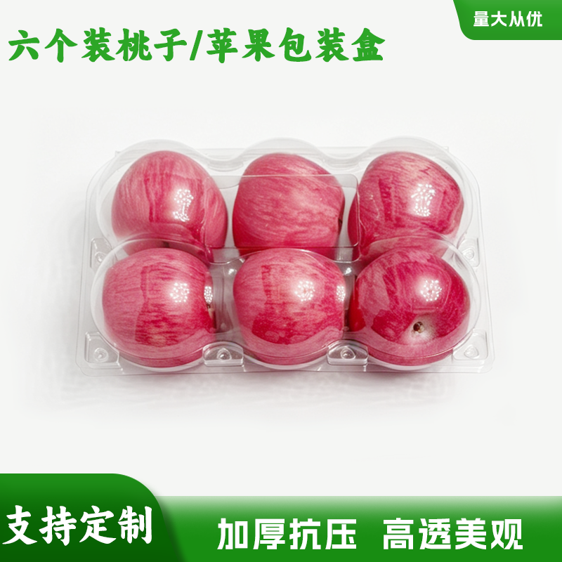 六个装苹果水蜜桃黄桃透明包装盒PET6个装沃柑秋月梨芭乐打包盒