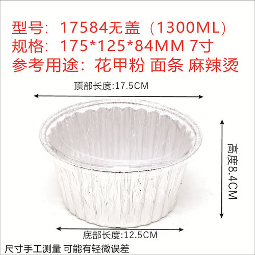 7寸圆形锡纸碗17584大份粉丝花甲