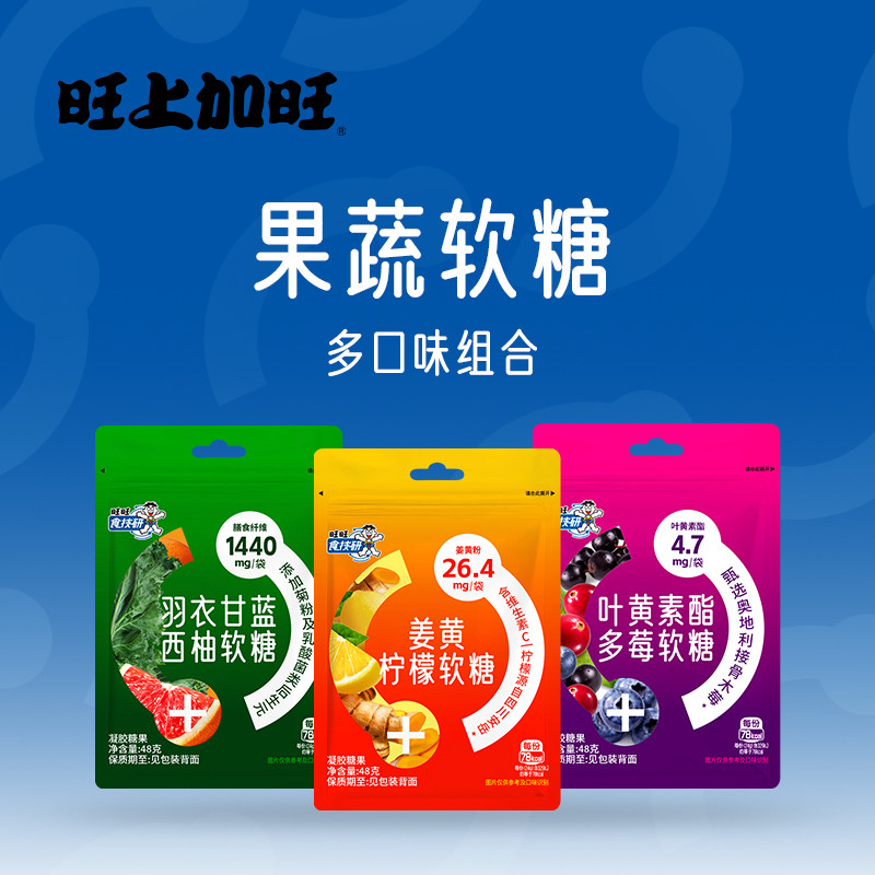 旺旺食技研旺上加旺果蔬软糖多口味组合羽衣甘蓝西柚姜黄叶黄素酯 - 实物图