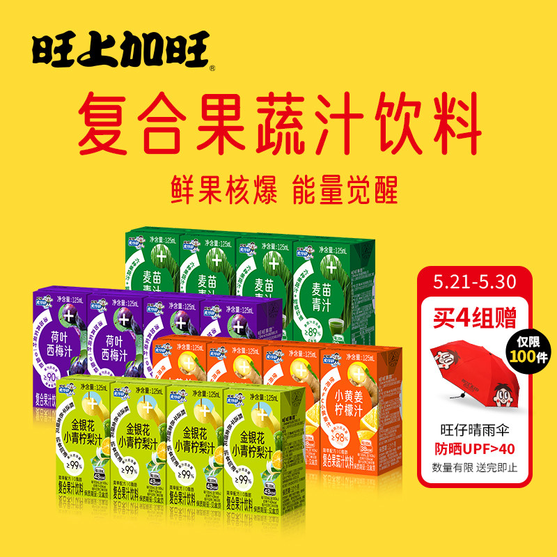 旺旺食技研旺上加旺复合果蔬汁饮料多口味盒装125ml送旺仔晴雨伞