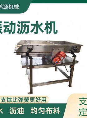 效沥水沥油卫生级易清洁振动筛解决物料沥水慢残留多的振动筛