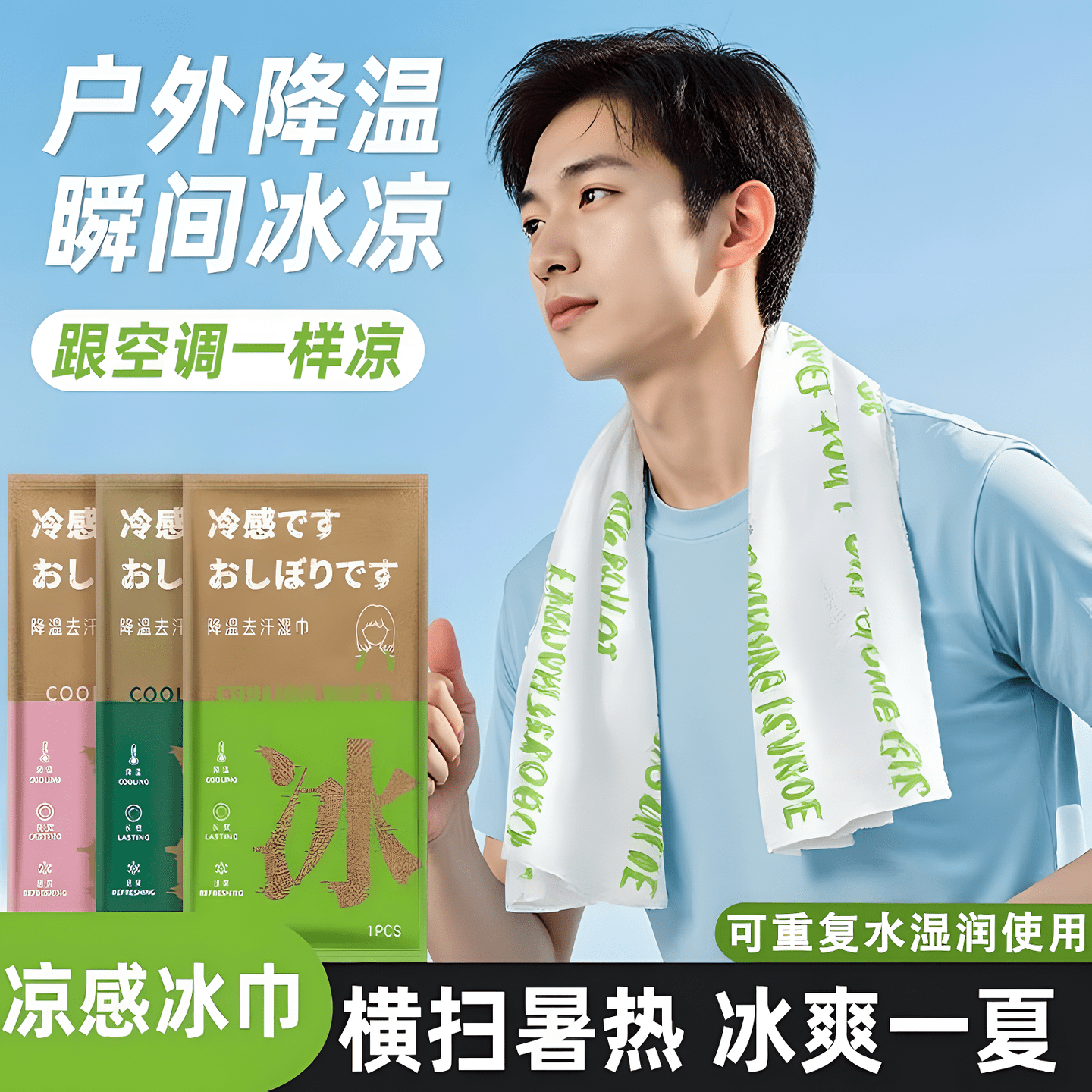 冰感清凉止汗湿巾可复用军训