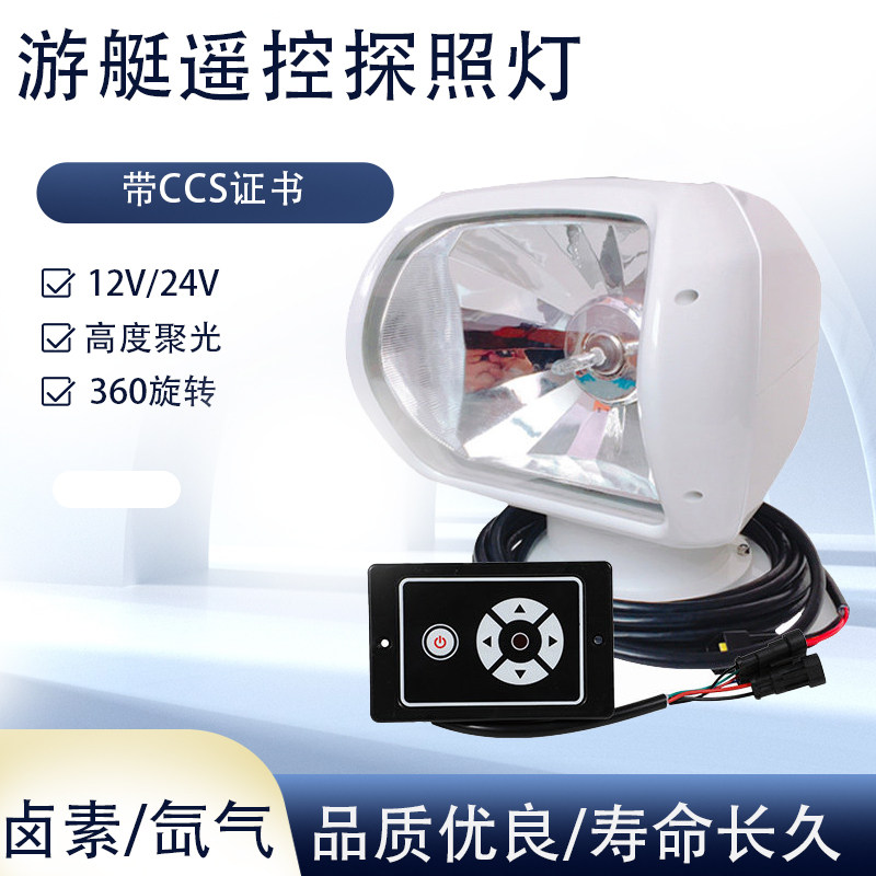 船用探照灯游艇带证书搜索灯12V24V卤素氙气游艇快艇路亚聚光超亮