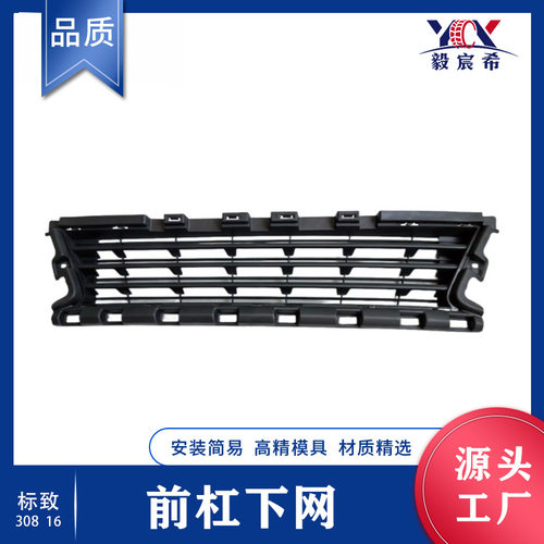 适用于标致 308 TX9 16 前杠下通风网 front bumper lower grile