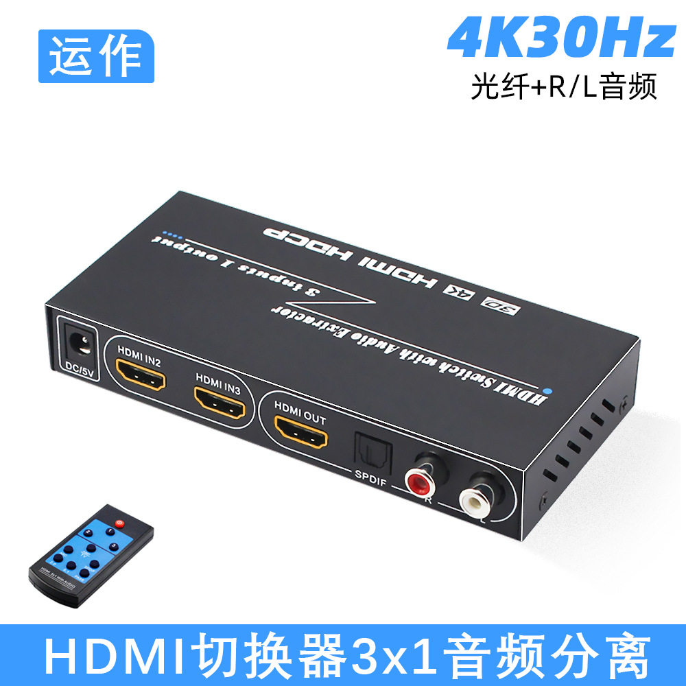 运作厂家HDMI切换器3X1三切一带音频分离三进一出音频分离器4K图片