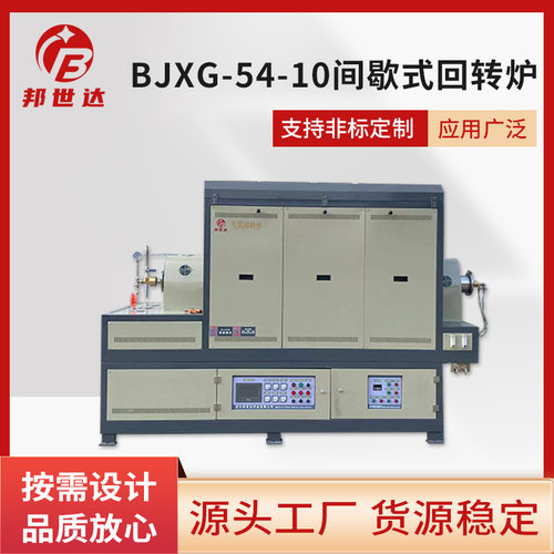BJXG-54-10间歇式回转炉实验设备高温煅烧气氛管式炉厂家供应智能
