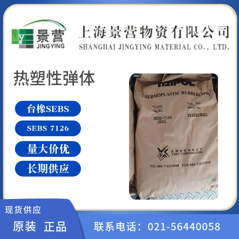 供应SEBS7126台湾台橡SEBS7126热塑性弹性体
