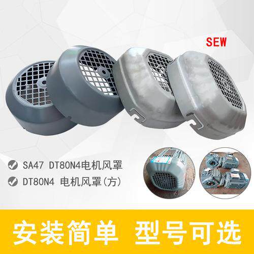 SEW减速机 DRN80M4 风扇罩 【 询价】