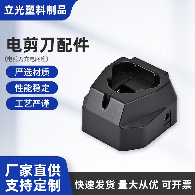 塑料底座裁缝机配件充电底座充电座电剪刀配件服装设备充电座