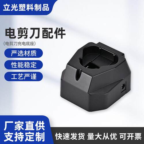 塑料底座裁缝机配件充电底座充电座电剪刀配件服装设备充电座