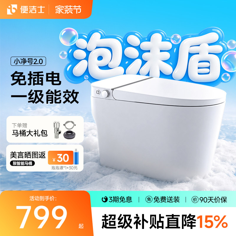 便洁士小净号免插电带泡沫盾马桶