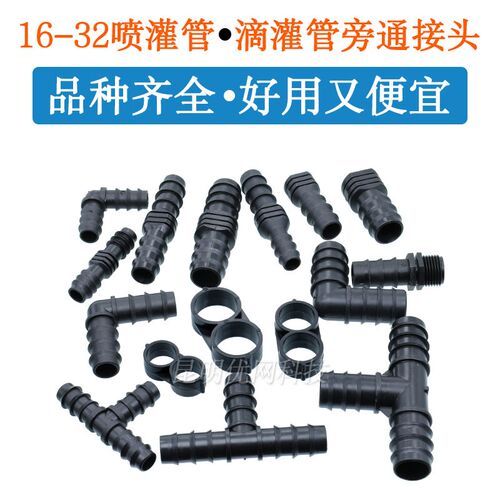 灌溉16pe滴灌管倒刺旁通直通4分喷灌水管20三通大棚6分堵头25弯头