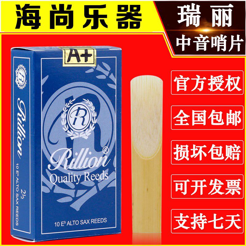 RiLLion瑞利中音萨克斯哨片瑞丽哨片包邮降E调初学2.5号3芦苇哨片