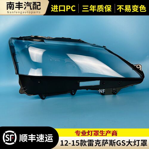 适用于12-15款雷克萨斯GS250 GS350 GS300 GS430大灯灯罩 前灯罩
