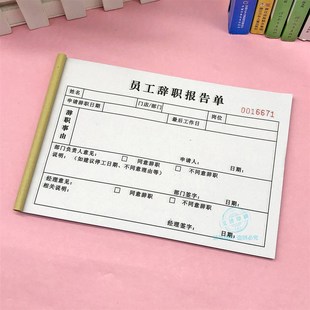 员工辞职报告单二联企业人事离职审批申请表订制