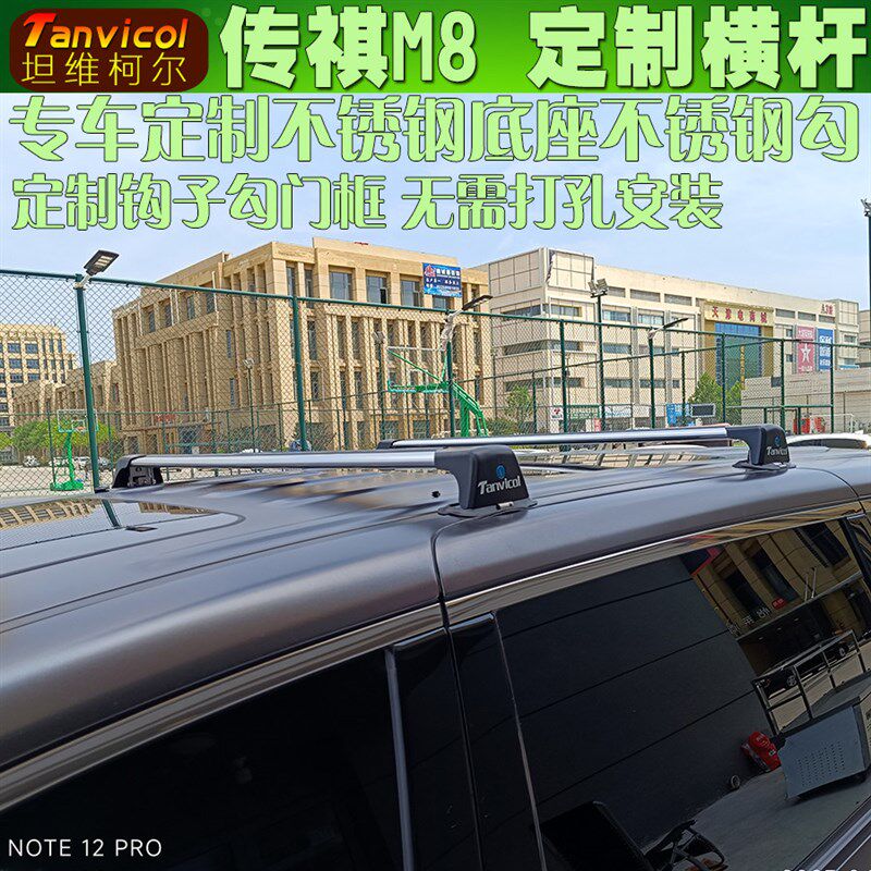 适用于 传祺m8车顶横杆 汽车行李架横架 车顶箱支架旅行架 车顶框