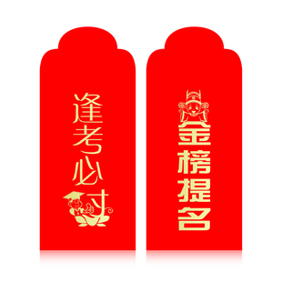 金榜题名红包定制个性创意红包袋奖金励利是封高考升学生好好学习
