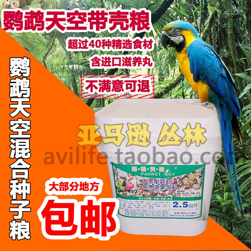 鹦鹉天空中大型鹦鹉带壳饲料灰鹦鹉金刚葵花鹦鹉饲料2.5公斤